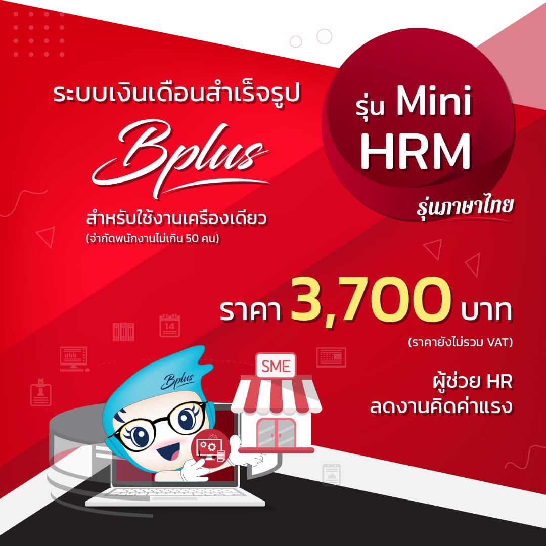 โปรแกรมเงินเดือนสำเร็จรูปรุ่น Bplus Mini HRM